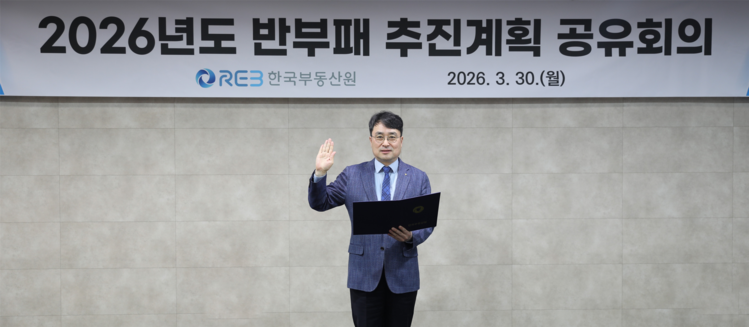 지난 30일 한국부동산원 본사에서 진행된 '공정하고 투명한 청렴 조직문화 구축을 위한 청렴선언식 행사' 사진 (이헌욱 한국부동산원장) (제공 : 한국부동산원)