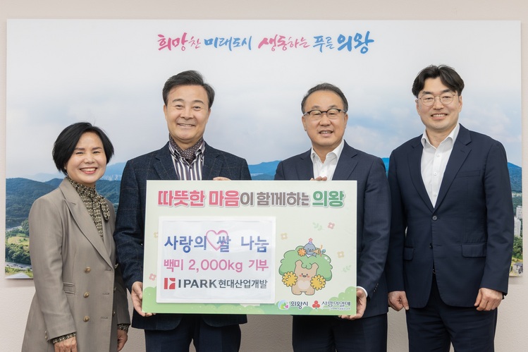 IPARK현대산업개발은 사랑 나눔 릴레이 기부 활동의 일환으로 의왕시에 거주하는 취약계층의 생활 안정을 지원하기 위해 쌀 2톤을 전달했다. (사진 왼쪽부터 노선희 의왕시의원, 김성제 의왕시장, 신왕섭  IPARK현대산업개발 실장) (제공 :  IPARK현대산업개발)