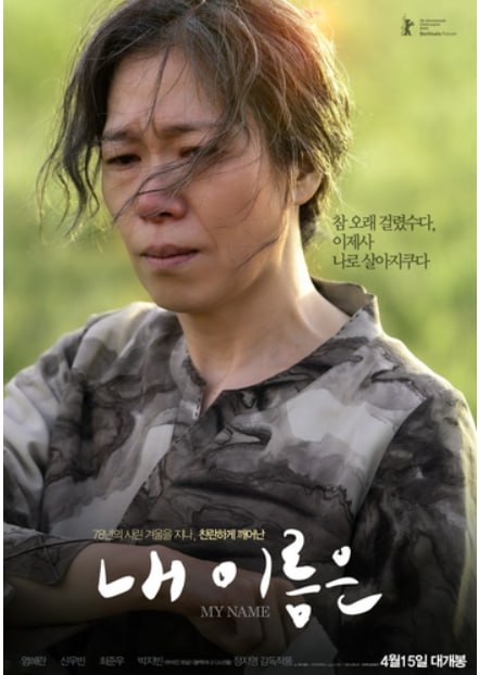영화 '내 이름은' 포스터 /출처: 렛츠 필름 · 아우라 픽처스