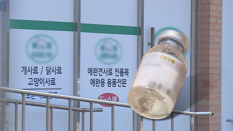 [단독] '유령 동물병원' 차려 마약 장사한 수의사