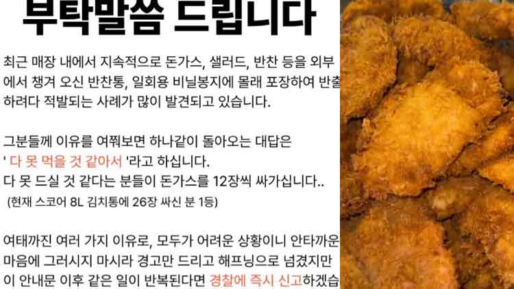 김치통에 돈가스 26장 쟁여간 손님, 무한리필 식당에서 벌어진 충격적 사건과 매너의 선