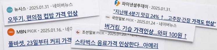 2025년 초, 식품 등 가격 인상을 보도하는 기사들