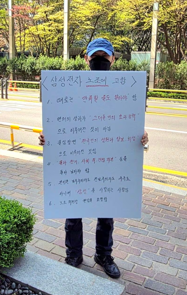 60대 남성이 15일 삼성전자 사옥 앞에서 삼성전자 노동조합을 비판하는 1인 피켓 시위를 진행하고 있다.