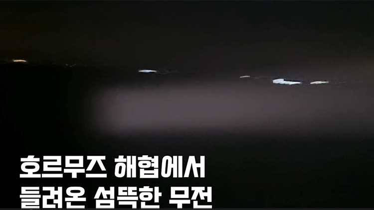 [티조핫] "돌아가라, 안그럼 폭파한다"…이란 해군 '섬뜩한 무전' 들어보니