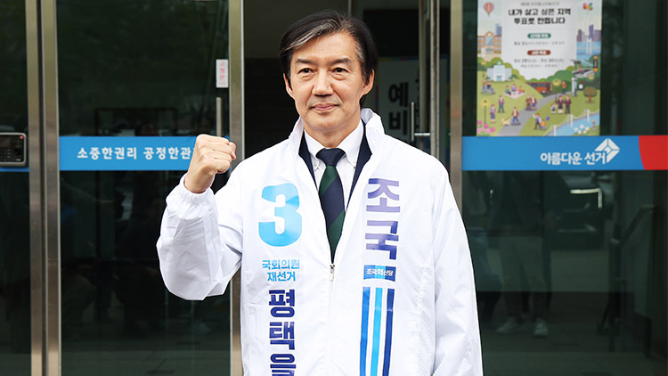 조국혁신당 조국 대표가 17일 경기도 평택시선거관리위원회에서 경기 평택을 국회의원 재선거 예비후보 등록을 마친 후 선거운동 점퍼를 입고 파이팅을 외치고 있다. /연합뉴스