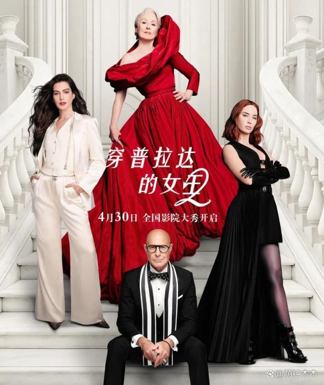 ‘악마는 프라다를 입는다 2’ 포스터./바이두