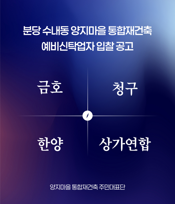 양지마을 재건축 사업시행자 선정
