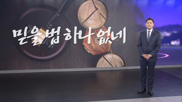 [윤정호의 앵커칼럼] 믿을 법 하나 없네 - 뉴스 썸네일 이미지