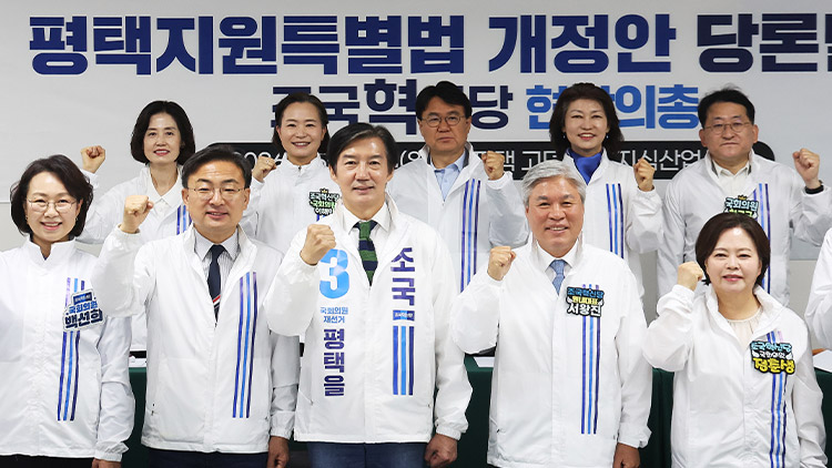 10일 경기도 평택시 고덕STV지식산업센터에서 열린 조국혁신당 현장 의원총회에서 조국 대표, 서왕진 원내대표 등 참석자들이 기념촬영을 하고 있다. /연합뉴스
