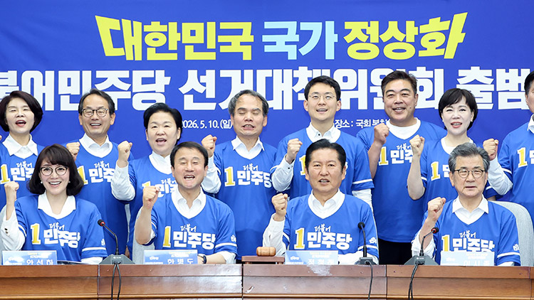 더불어민주당 정청래 대표를 비롯한 선대위 위원장들이 10일 국회에서 열린 민주당 대한민국 국가 정상화 선거대책위원회 출범식에서 "일 잘하는 민주당, 지방선거 승리를" 구호를 외치고 있다. /연합뉴스