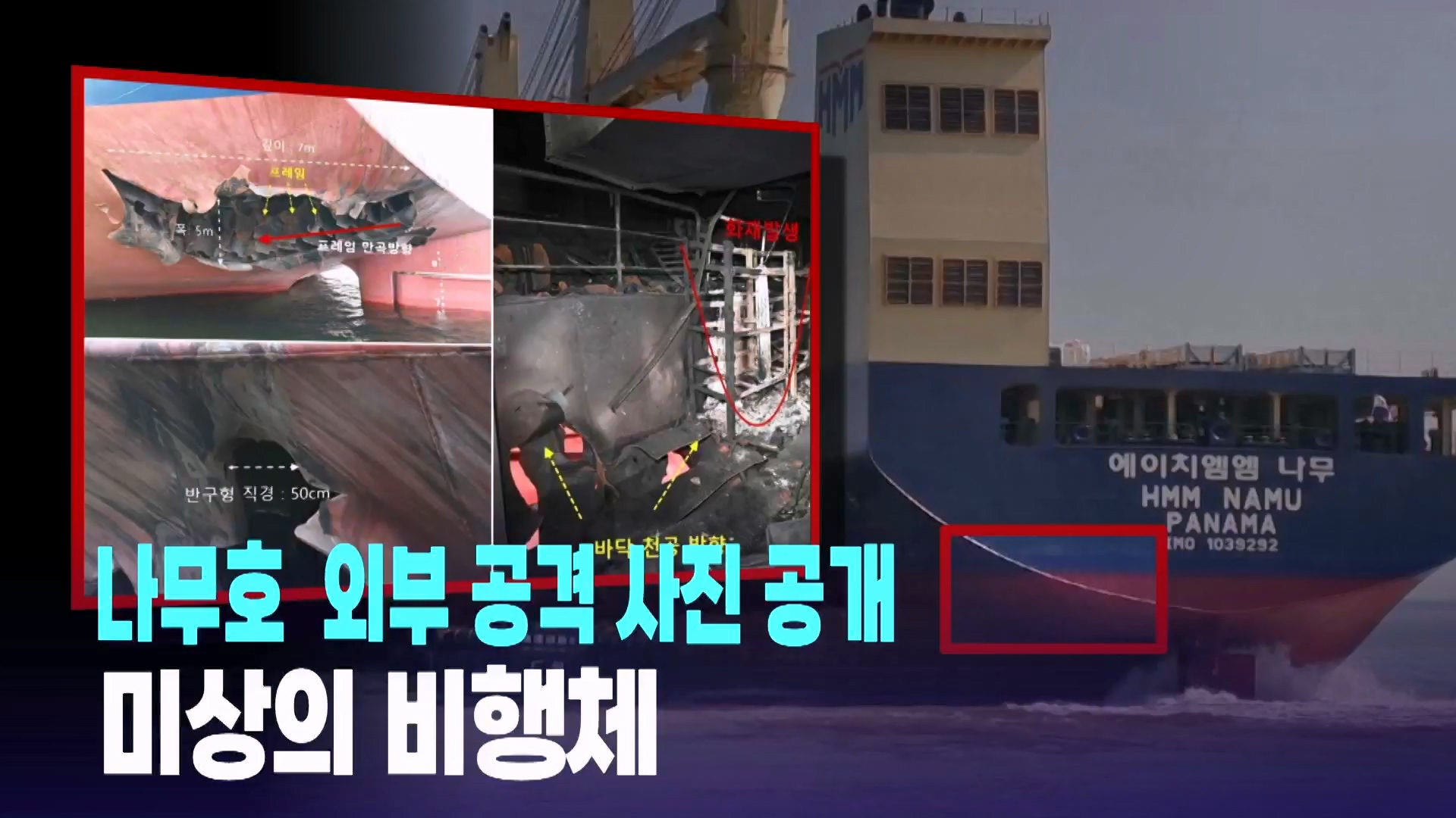 [티조핫] 찢기고 뚫리고…나무호 비명소리 들리는 듯 '처참'