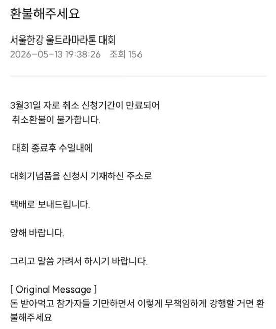 서울한강울트라마라톤 환불 논란 관련 보도 이미지