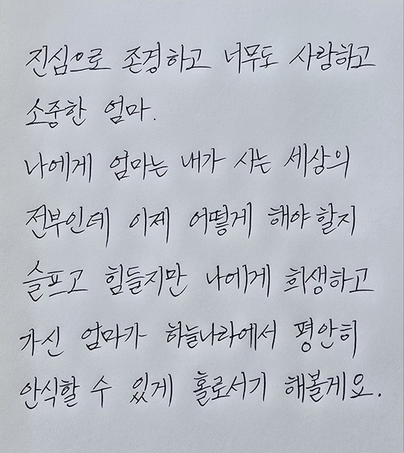 기증자 김미향 님 딸이 엄마에게 쓴 편지 / 제공 : 한국장기조직기증원