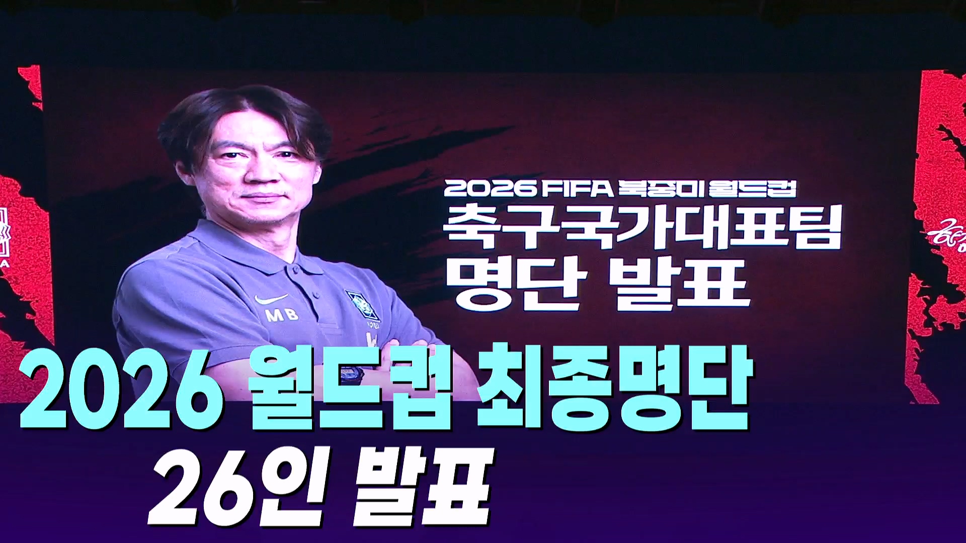 [티조핫] 월드컵 엔트리 발표…홍명보의 선택과 승부수