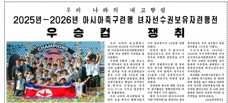 <북한 노동신문이 24일 2025-2026 AFC AWCL 내고향팀의 우승 소식을 전했다. 경기 장소인 수원이나 응원단과 관련한 언급은 없었다. / 사진=노동신문