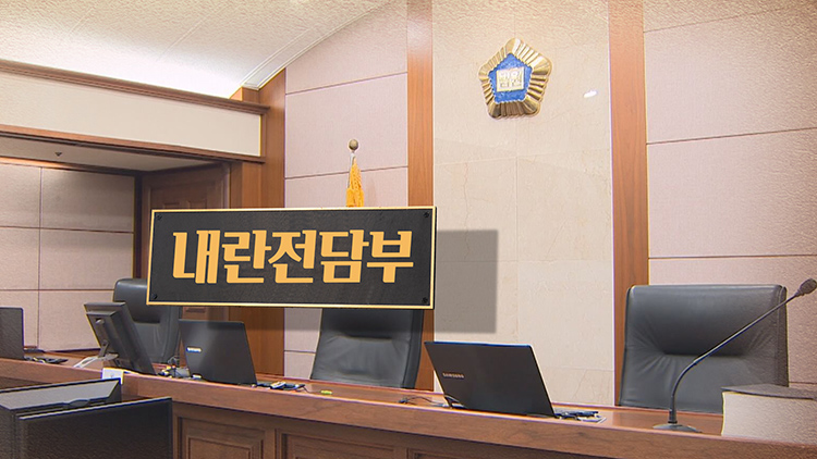 [단독] '법원장급'까지 재판 투입…'내란전담부'發 적체 여파