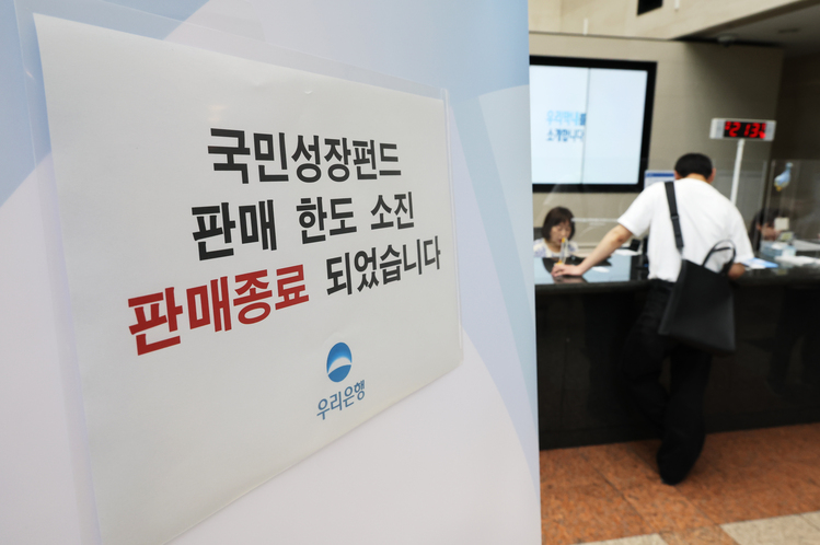 국민참여성장펀드 가입 첫날인 지난 22일 서울 중구 우리은행 본점 영업점에 한도소진으로 인한 판매종료 안내문이 게시되어 있다. /연합뉴스