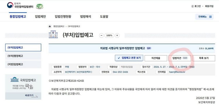 '의료법 시행규칙 일부개정령안 입법예고' 게시물에 29일 오후 5시 기준 3000개 넘는 댓글이 달렸다.