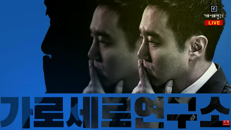 '가로세로연구소' 채널 캡처