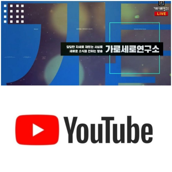 위:'가로세로연구소' 채널 캡처, 아래:유튜브 로고 캡처