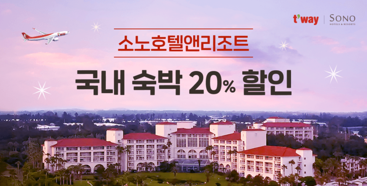 티웨이항공, 여름 휴가 맞아 소노호텔앤리조트와 제휴 행사 - 뉴스 썸네일 이미지