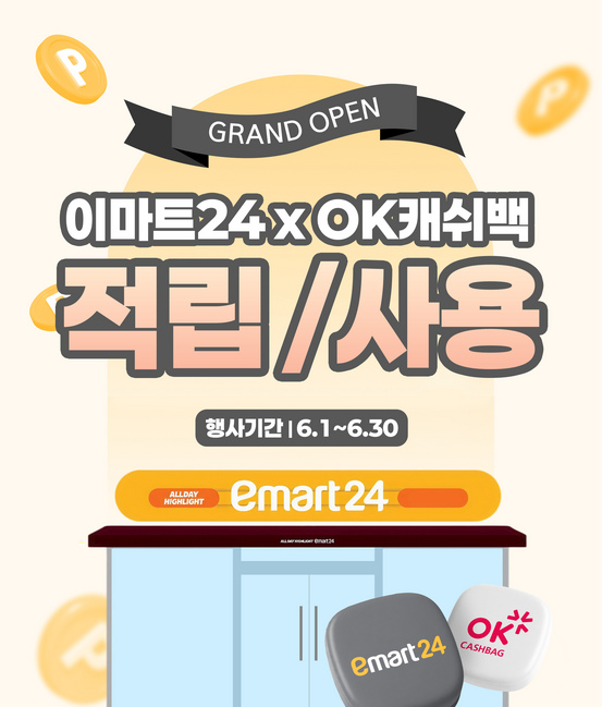 이마트24서 OK캐쉬백 쓴다...6월 한 달 포인트 10배 적립 - 뉴스 썸네일 이미지