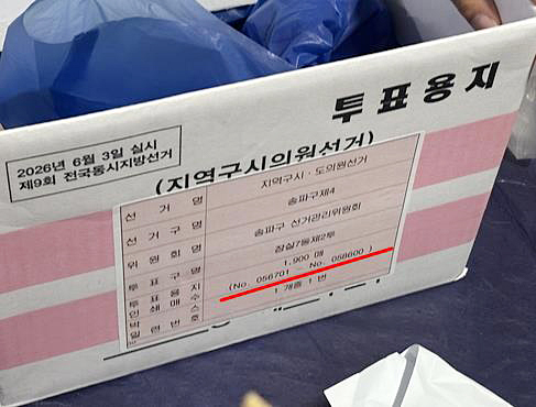 서울 송파구 잠실7동 제2투표소 내부에서 발견된 구 선거관리위원회가 이 투표소로 보낸 것으로 추정되는 투표용지 박스. /연합뉴스 