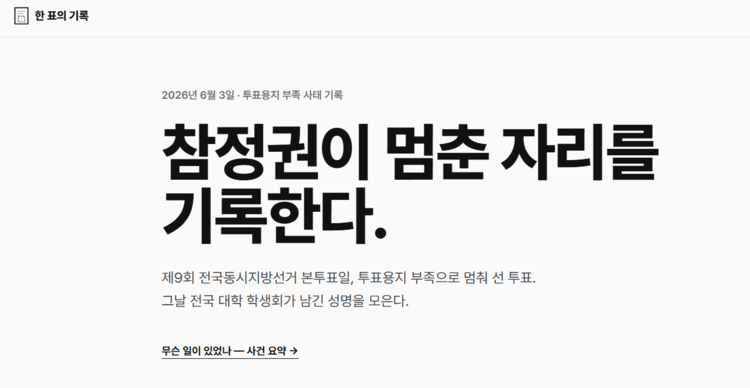 '한 표의 기록' 홈페이지
