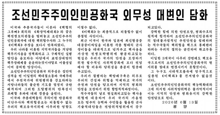북한 노동신문이 14일 외무성 대변인 담화를 게재하고 최근 한미 핵 협의그룹 등을 비난했다