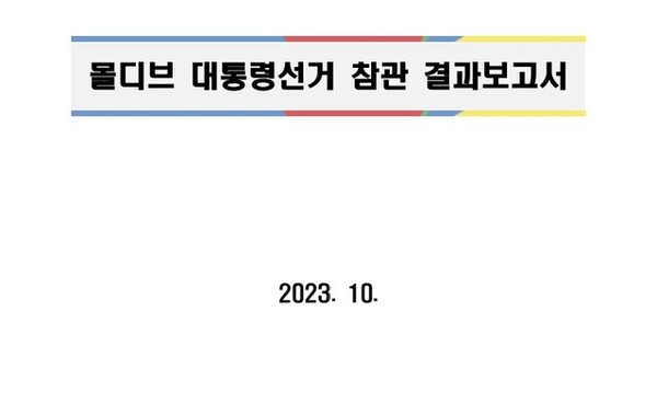 중앙선거관리위원회의 몰디브 대통령선거 참관 결과보고서. /중앙선거관리위원회