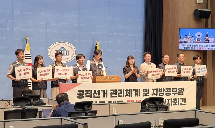한국노총 공무원노동조합연맹 관계자들이 17일 국회 소통관에서 '공직선거 관리체계 및 지방공무원 선거 사무 제도 개선' 관련 기자회견을 하고 있다.