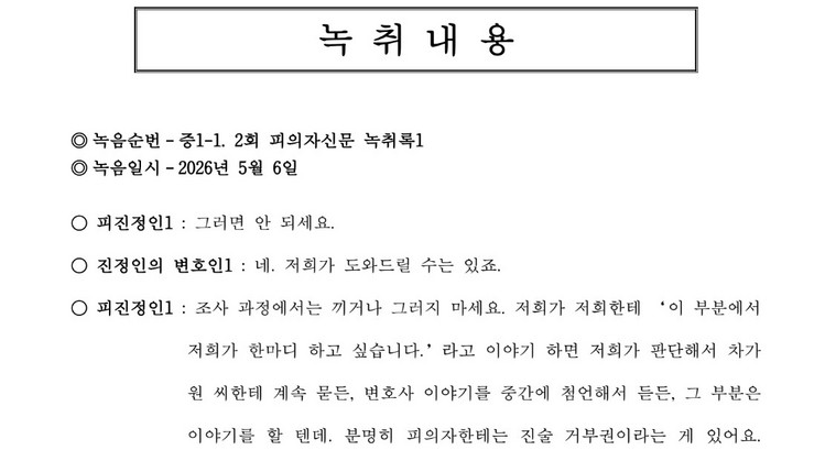 차가원 대표 조사과정 녹취록 캡쳐/법무법인 화금 제공