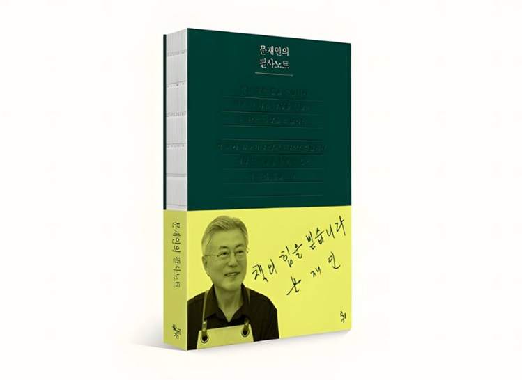 문재인의 필사노트. (사진:돌베개 제공)