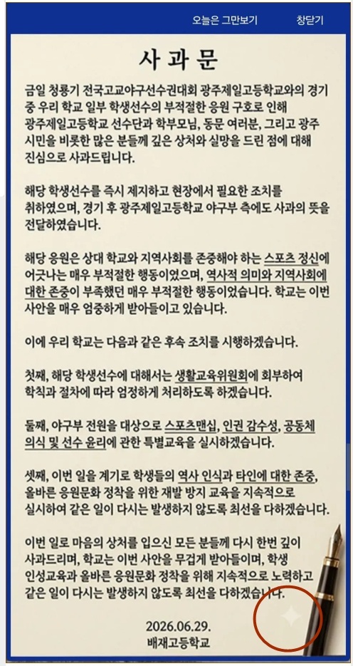 배재고 홈페이지에 게재된 사과문. 구글 AI '제미나이'에서 이미지를 생성할 때 삽입되는 워터마크가 있다. /배재고등학교