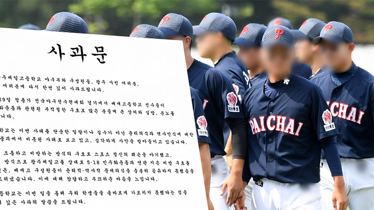 배재고, 6일 광주일고 찾아 사과…국립 5·18 민주묘지 참배