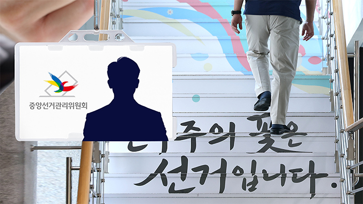 [단독] 선관위 청사 출입증 30% 행방불명…보안관리 '엉망진창'
