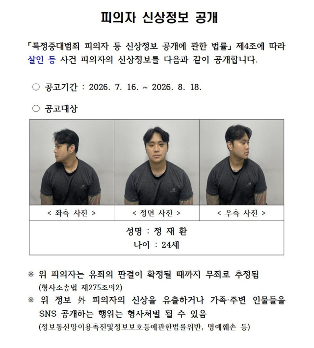피의자 정재환 신상정보. /경북경찰청