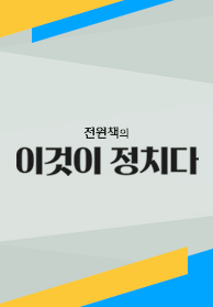 전원책의 이것이 정치다