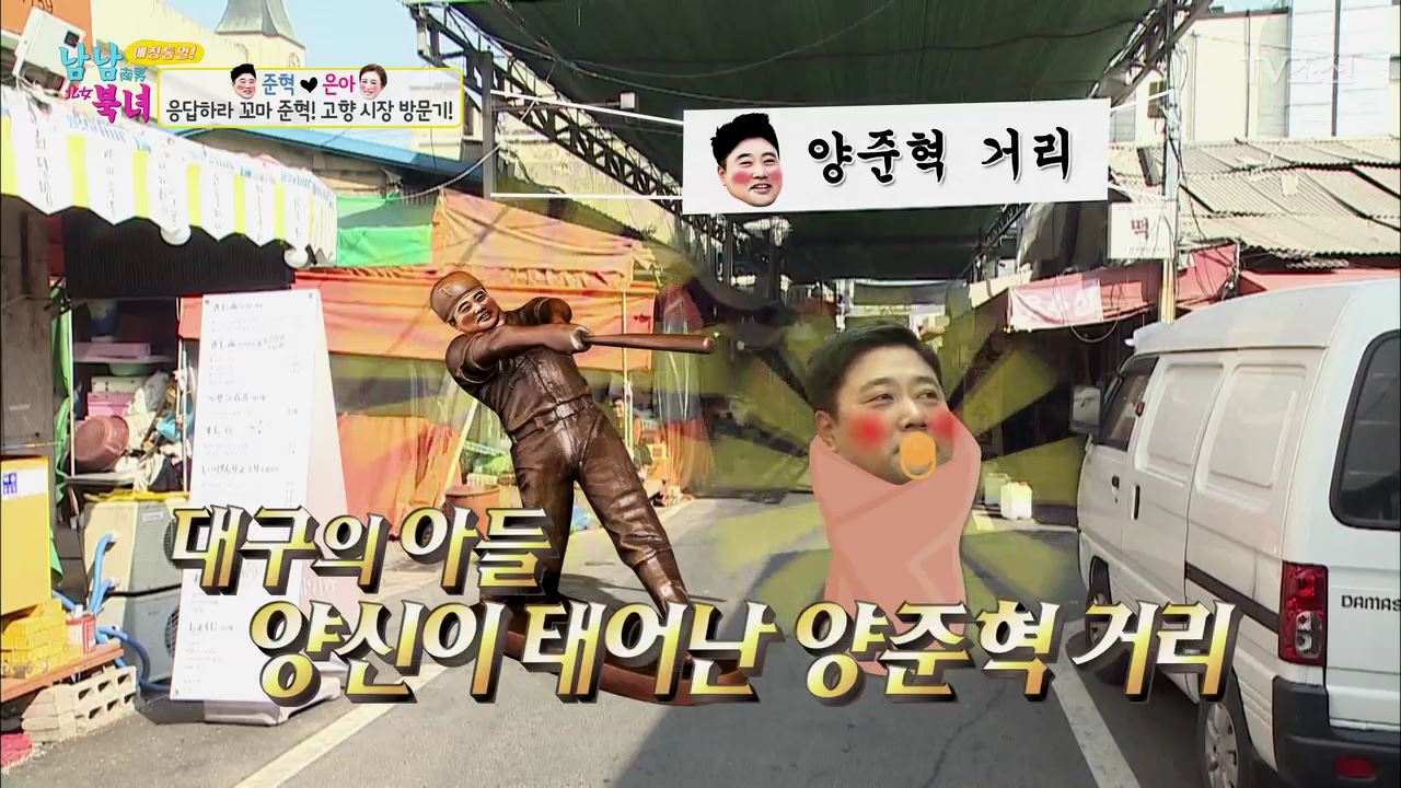 남남북녀 시즌2 89회