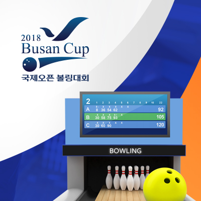 부산컵 국제오픈 볼링대회