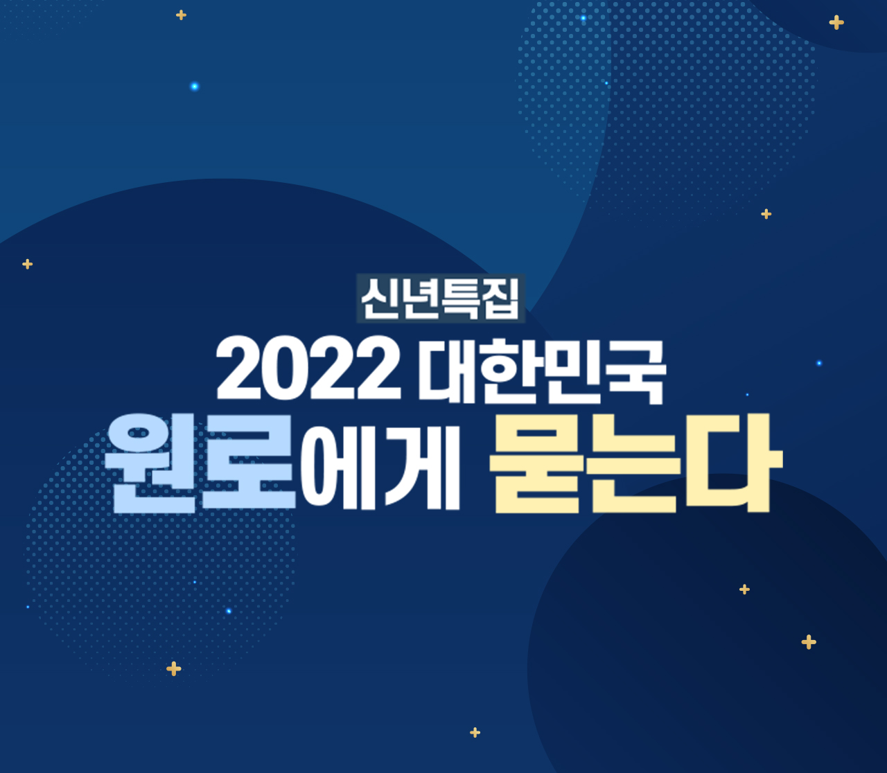 2022 대한민국 원로에게 묻는다
