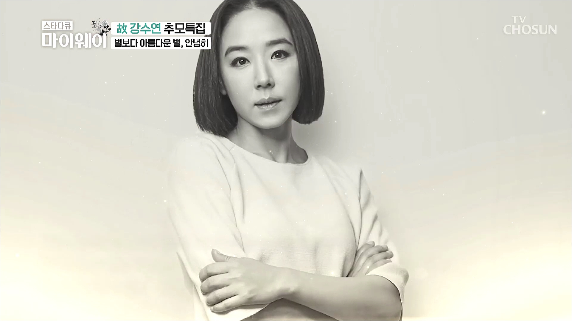 스타다큐 마이웨이 296회