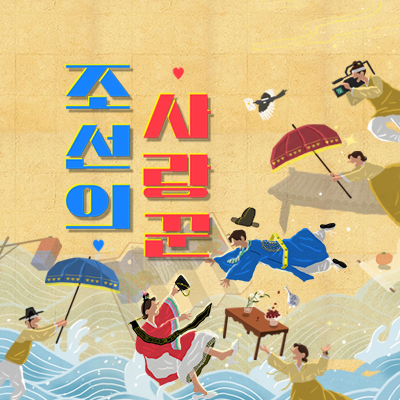 조선의 사랑꾼프로그램 이미지