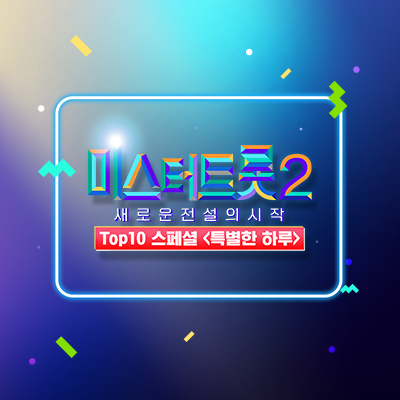 미스터트롯2 TOP10 스페셜  이미지