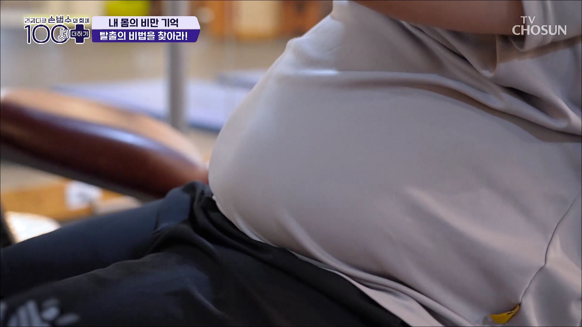 손범수와 함께 100세 더하기 4회