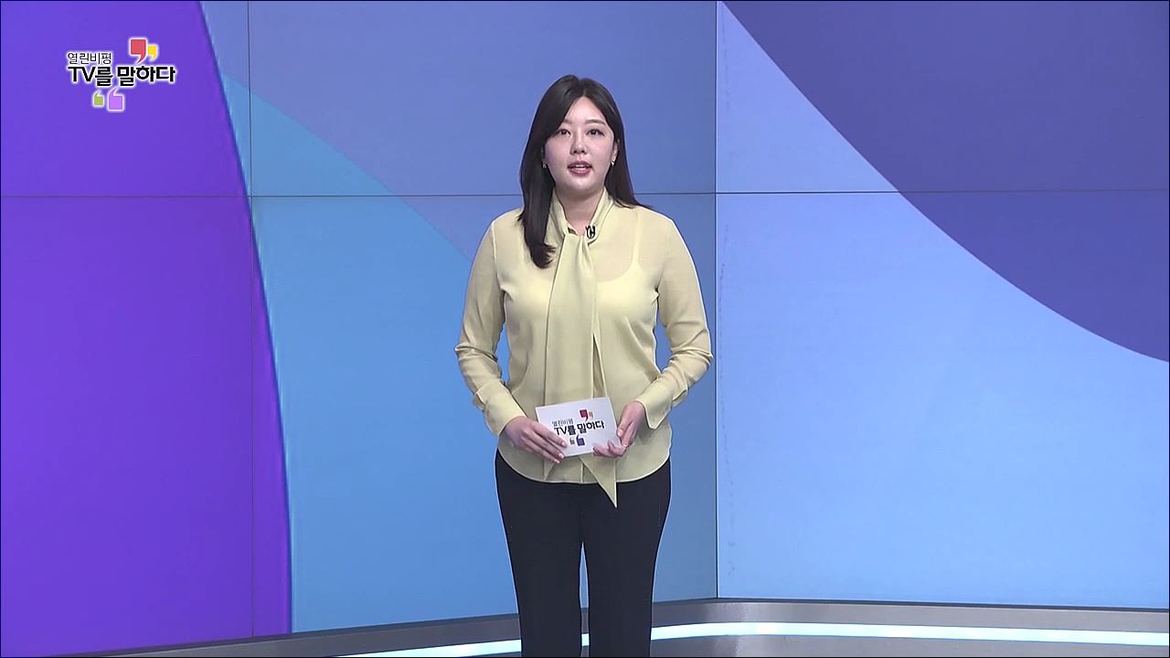 열린비평 TV를 말하다 786회