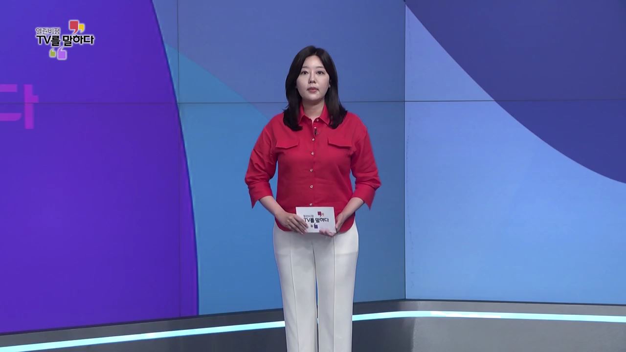 열린비평 TV를 말하다 793회