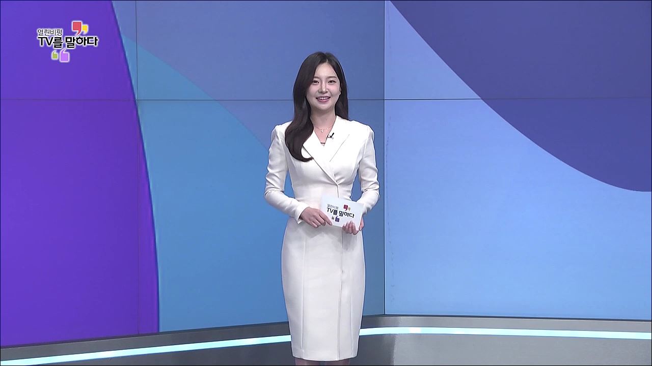 열린비평 TV를 말하다 794회