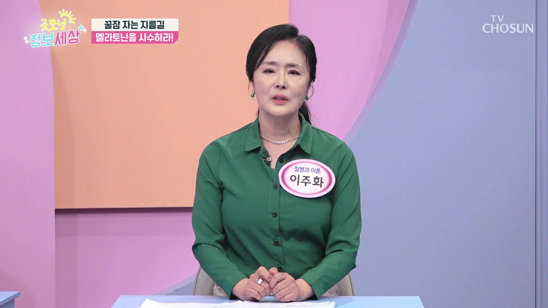 굿모닝 정보세상 1068회