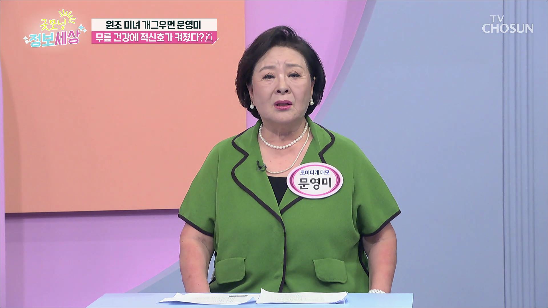 굿모닝 정보세상 1082회